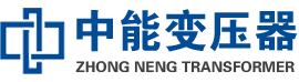 喀左油浸式变压器,喀左变压器生产厂家_喀左中能变压器厂家欢迎您